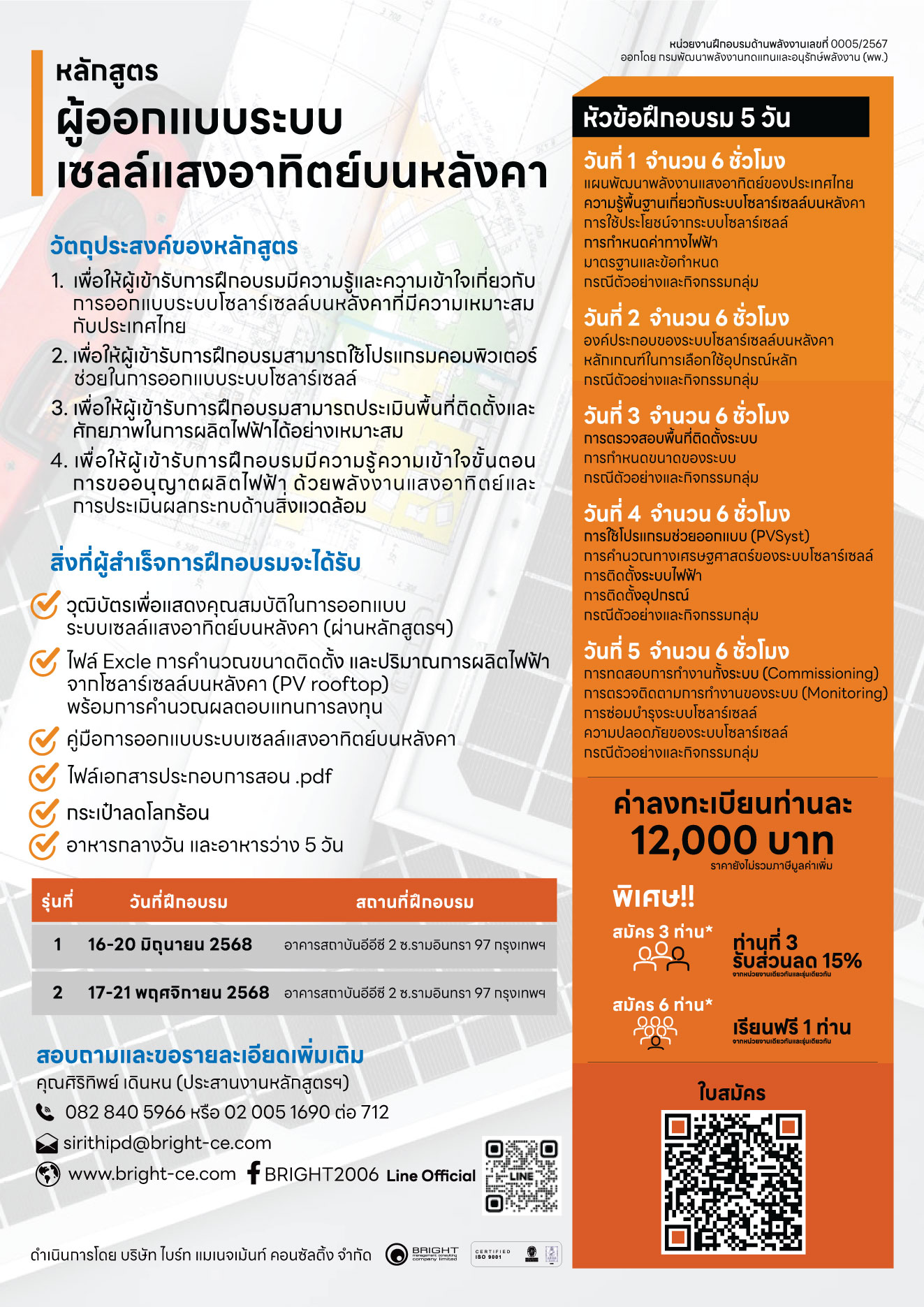 ผู้ออกแบบระบบเซลล์แสงอาทิตย์บนหลังคา