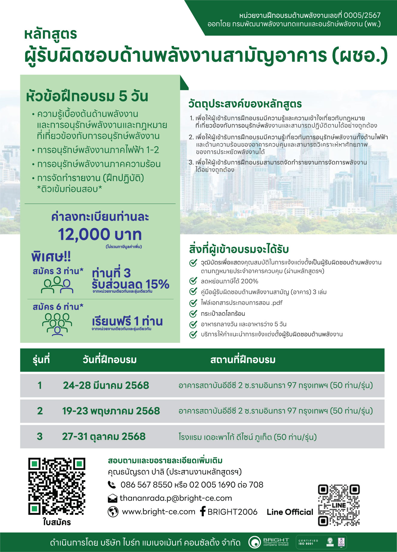 การฝึกอบรมผู้รับผิดชอบด้านพลังงานสามัญอาคาร